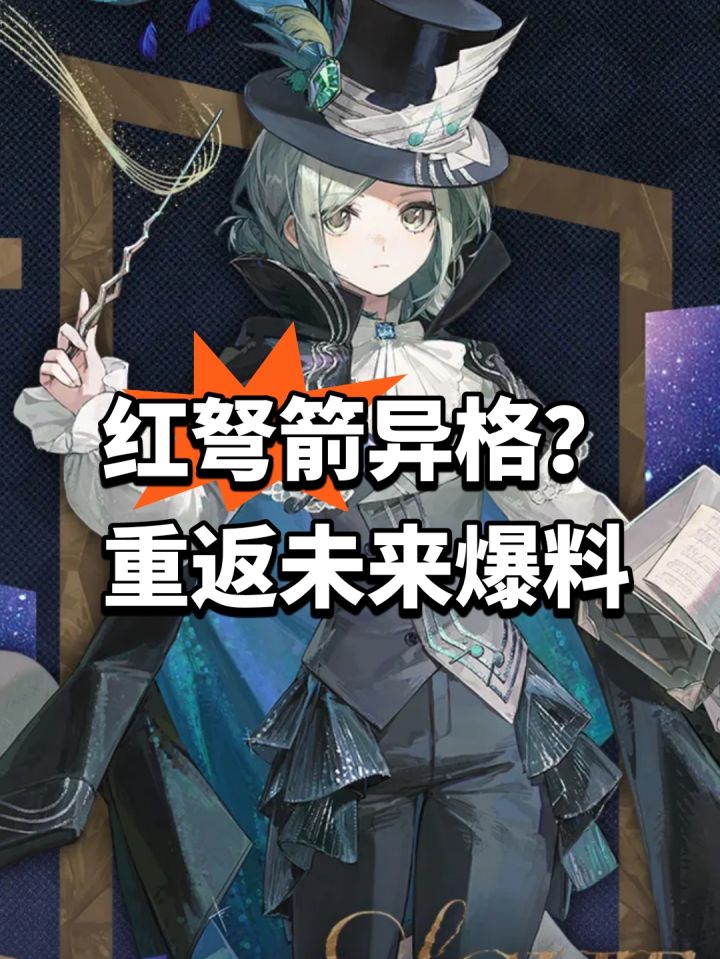 红弩箭异格?重返未来爆料截图