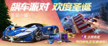 更新公告 | 今年圣诞别叫我了，我怕西理误会…缤纷节日活动携暖心福利上线！