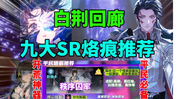 【白荆回廊】九大SR烙痕推荐⚡平民非酋开荒必备!截图