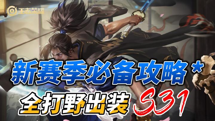 王者荣耀新赛季攻略:全打野英雄出装攻略,梯度分析,上分推荐截图