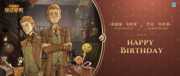 祝「弗雷德 · 韦斯莱」和「乔治 · 韦斯莱」生日快乐！