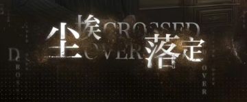 【尘埃落定】活动攻略汇总合集