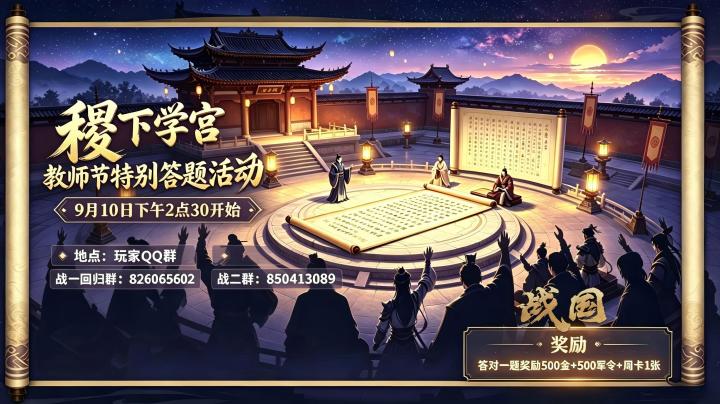 稷下学宫:教师节特别答题活动(下午2:30)截图
