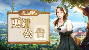 更新预告 ｜《新庄园时代》-7月11日更新公告