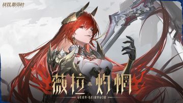 角色实机展示:「薇拉·灼惘」