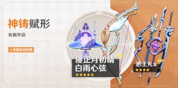 「神铸赋形」祈愿：「寝正月初晴」「白雨心弦」概率UP！