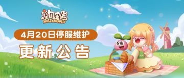 4月20日更新公告 | 庄园明日开启整修季
