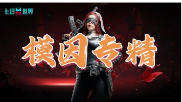 模因专精保姆级攻略