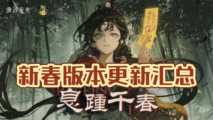 【重返未来1999新春3.4版本】百抽免费领 入坑&回坑的最佳时机!截图