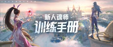 魂师手册 | 新人魂师训练指南请查收！