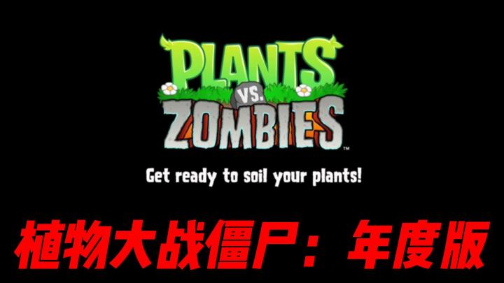 在《植物大战僵尸：年度版》中唤醒你的策略之心截图