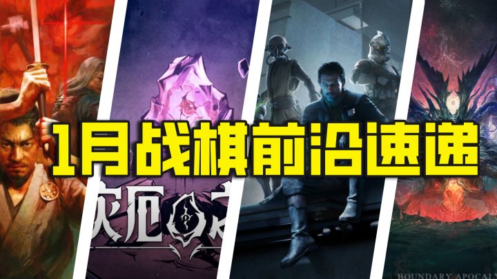 1月战棋前沿速递截图