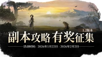 【已发奖】副本攻略有奖征集！分享心得领好礼！