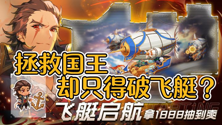 拯救国王却只要一个破飞艇?这国王不要太离谱!截图