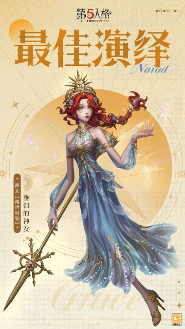 2月1日，演绎之星系列【稀世时装】渔女-垂泪的神女将正式与访客们见面！
专属角色曲也已投入制作，更多爆料将在后续揭晓~
#第五人格渔女##第五人格演绎之星##第五人格春节#