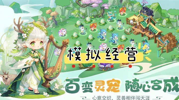 【仙侠系列安利】模拟经营，百变灵宠，海量福利祝你飞升！截图