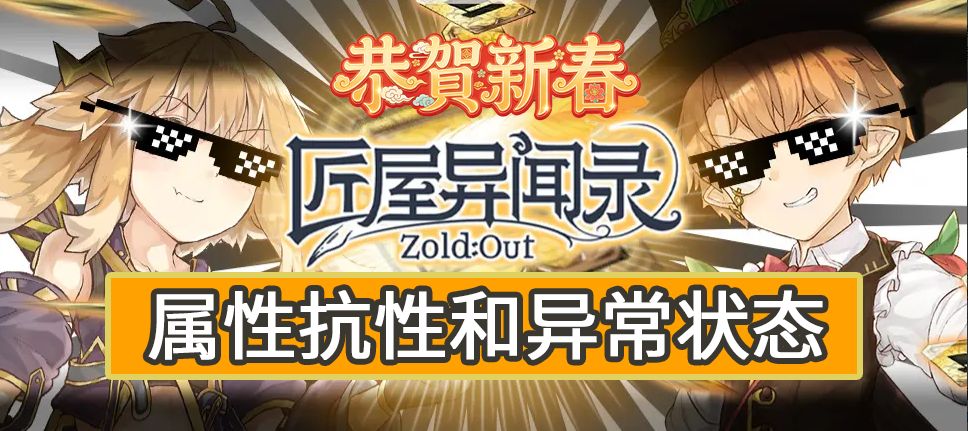 【新手攻略】属性抗性和异常状态的讲解及运用截图