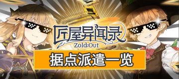 【新手攻略】据点派遣一览（持续更新）