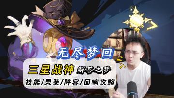 《无尽梦回》三星战神解答之梦！三星角色也能打出爆炸伤害！