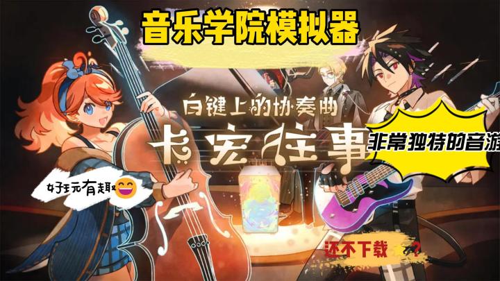 音乐学院模拟器~非常独特的音游~好玩有趣~截图