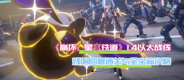 【V1.4攻略】以太战线—残响回廊通关与全宝箱攻略截图