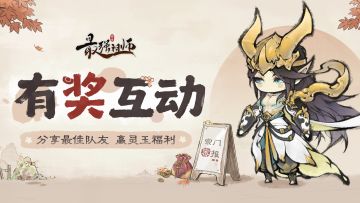 【已开奖】仙缘福利|推荐弟子阵容，赢灵玉好礼！