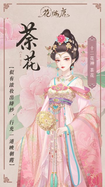 繁花月语丨十二花神之十一月茶花