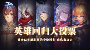 英雄回归投票| 谁会以英雄职业的身份回归 由你来决定