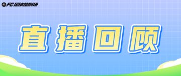 制作人现身在线透露！“策划直播重点汇总”看这里~
