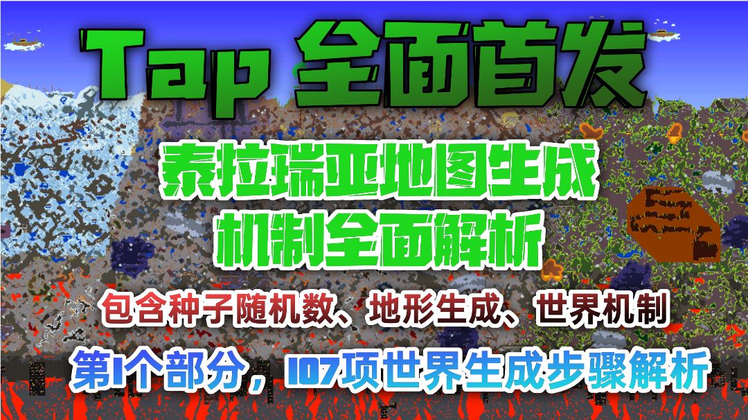 【全Tap首发】 解析泰拉瑞亚 种子生成！第1部分-107项生成步骤截图