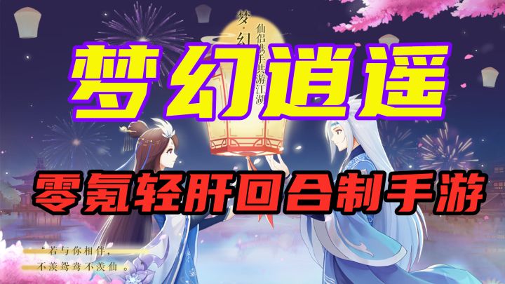 【梦幻逍遥】时尚与国风相结合的唯美仙侠手游截图