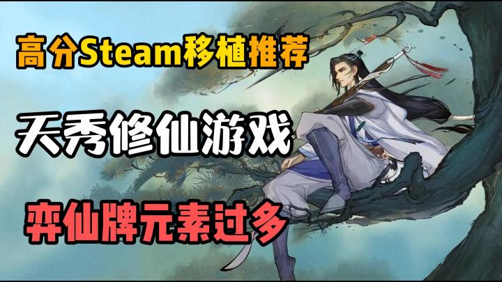 高分Steam移植推荐,天秀修仙游戏,边打牌边修仙!截图