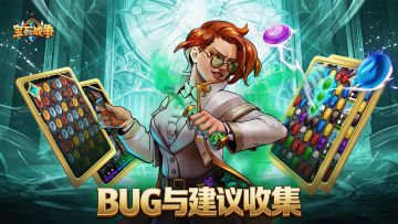 《宝石战争》远征测试BUG与建议收集
