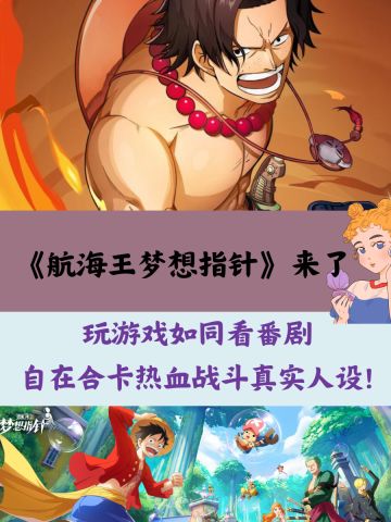 航海王梦想指针即将上线，真实人设热血战斗