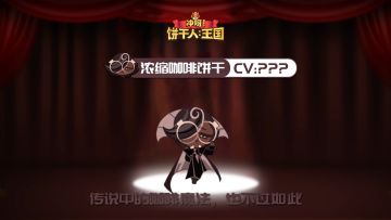 饼干的声音 | CV揭晓-浓缩咖啡饼干