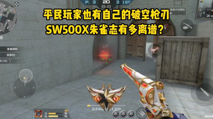 平民玩家也有自己的破空枪刃，SW500X朱雀志有多离谱？截图