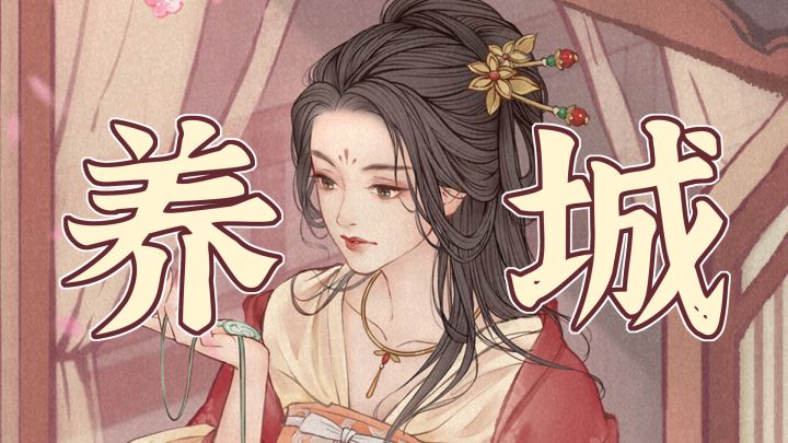 「种田玩家最爱第24期」当县令也当大英雄!模拟养城+放置经营,玩法剧情画面均上乘的新游来了!截图