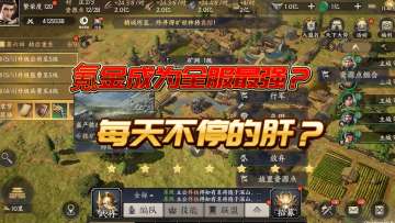 【玩家投稿】氯金成为全服示强？每天不停的肝？