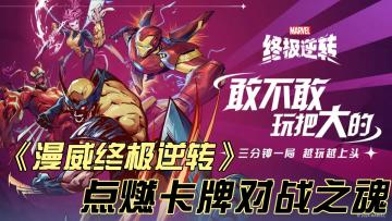 《漫威终极逆转》：一场三分钟⏰的漫威卡牌对战⚔狂欢之旅