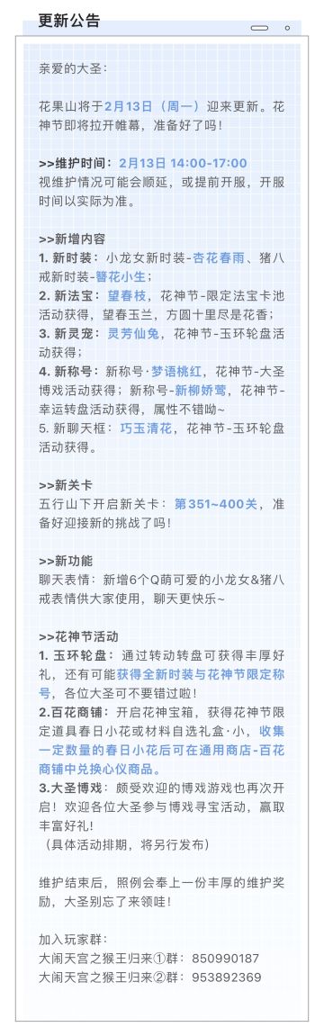 大闹天宫之猴王归来 | 2月13日维护更新公告#游戏资讯