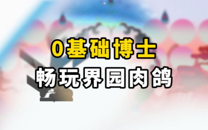 【界园肉鸽】0基础博士也能畅玩肉鸽！！截图