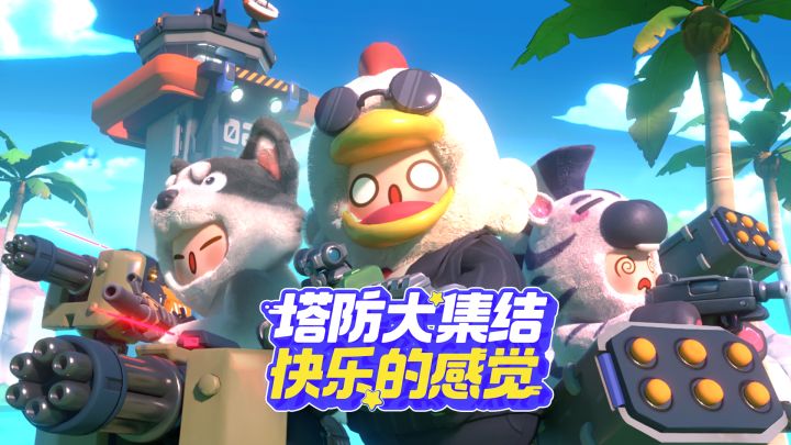 【元梦星体验】特色玩法「塔防大集结」团队作战,坚守至最后一刻截图