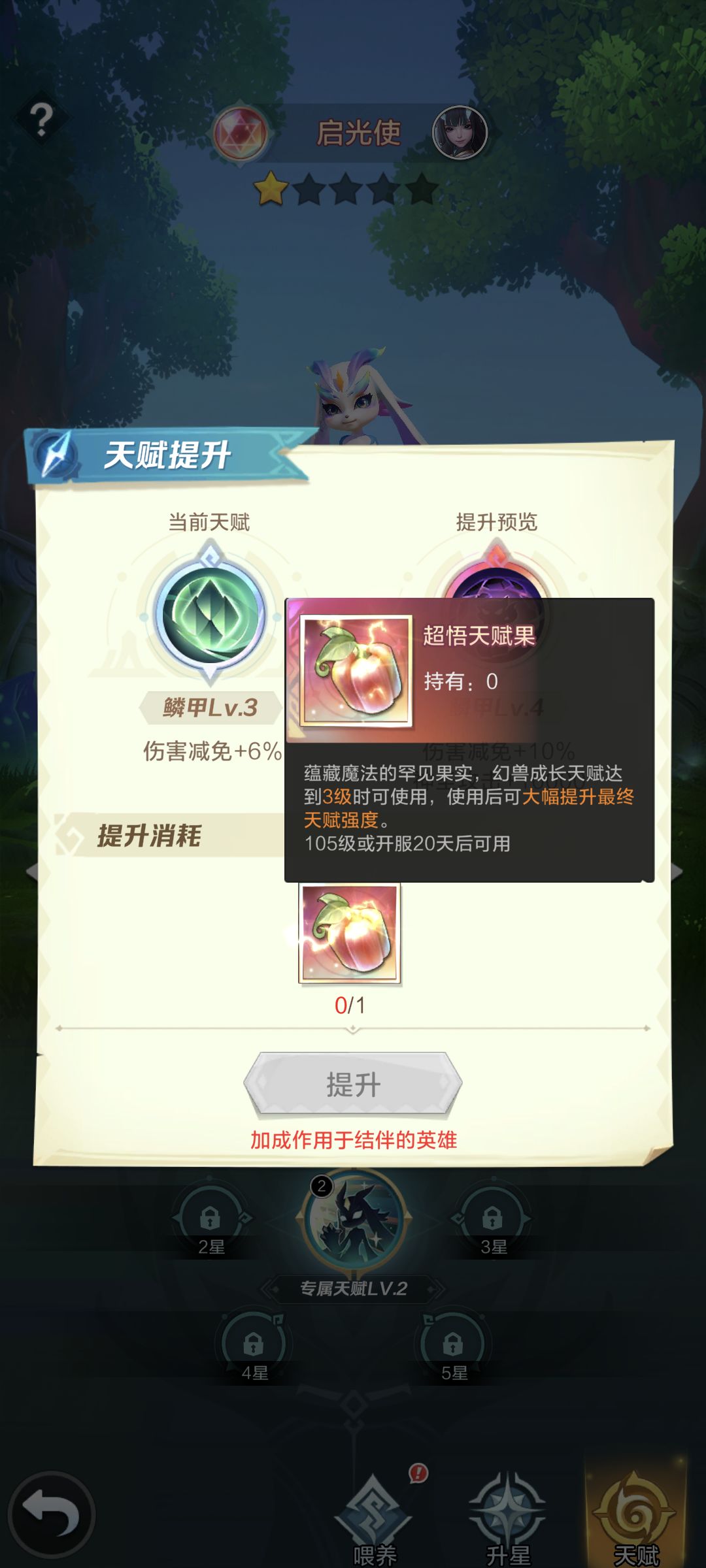 攻略翻新计划——幻兽养成
提升幻兽战力有三种方式：
1.喂养
消耗聚灵草升级，聚灵草主要通过契约之岛获取，升级增加的攻击力和生命，幻兽的基础属性都是直接加成到结伴英雄身上的，每级加1000战力。
2.升星
消耗对应幻兽碎片升星，升星解锁天赋格子，3星5星会升级幻兽技能，一般是3星质变。
100片孵出来0星，升到三星还要320片，建议先多孵几只再升星，因为幻兽大多是团队加成的，性价比比升一次星高。
3截图