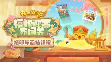 【活动说明】福鲤迎春齐闯关，拓印年画抽锦鲤！