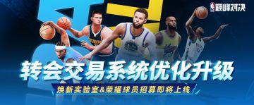 新赛季海量更新来袭！2位全新收藏与新秀球员重磅登场！