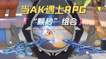 全新神话礼包千机鸿影来袭！感受AK47与RPG的“颗秒”！