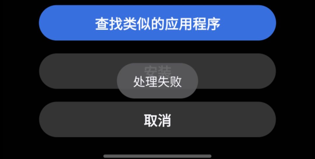 三星24+安装时处理失败 2