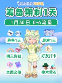 1月30日筹备期剩1天 展演1天 新展演 冰雪季