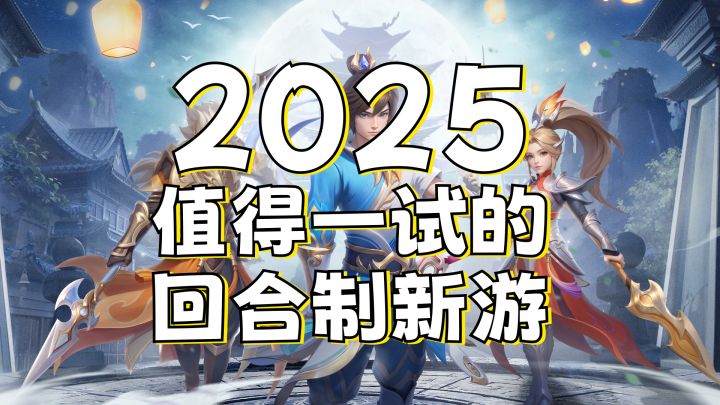 回合制新游全新赛季来袭!入坑最佳时机!截图