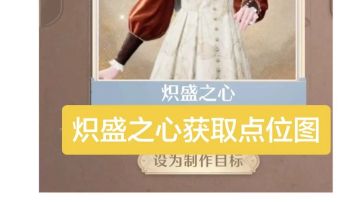 炽盛之心套装获取点位图。